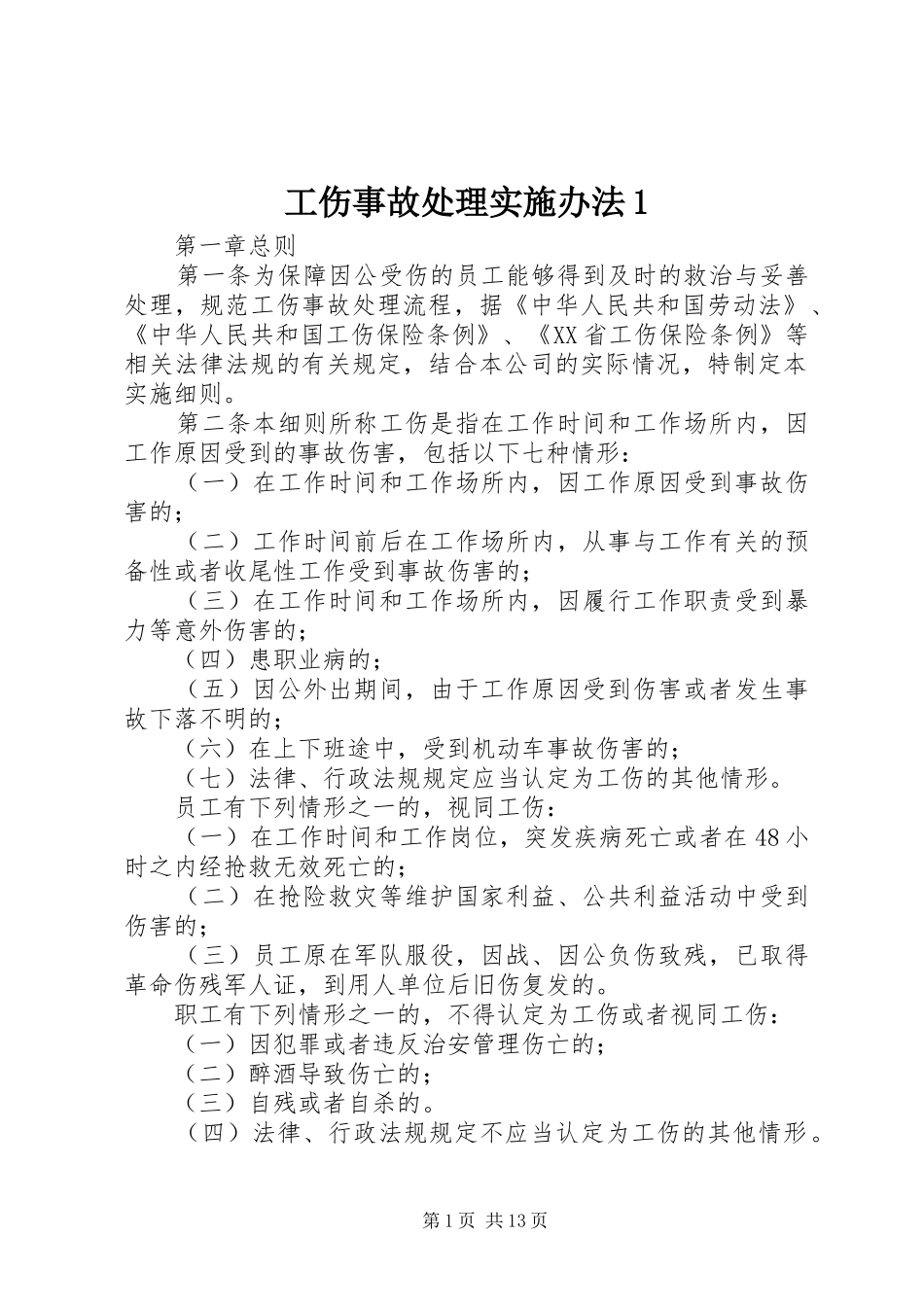 2024年工伤事故处理实施办法_第1页