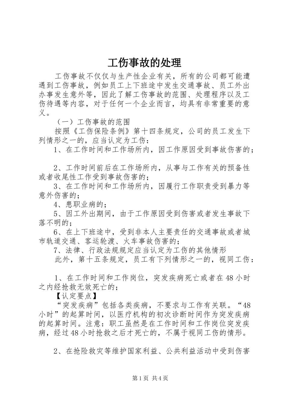 2024年工伤事故的处理_第1页
