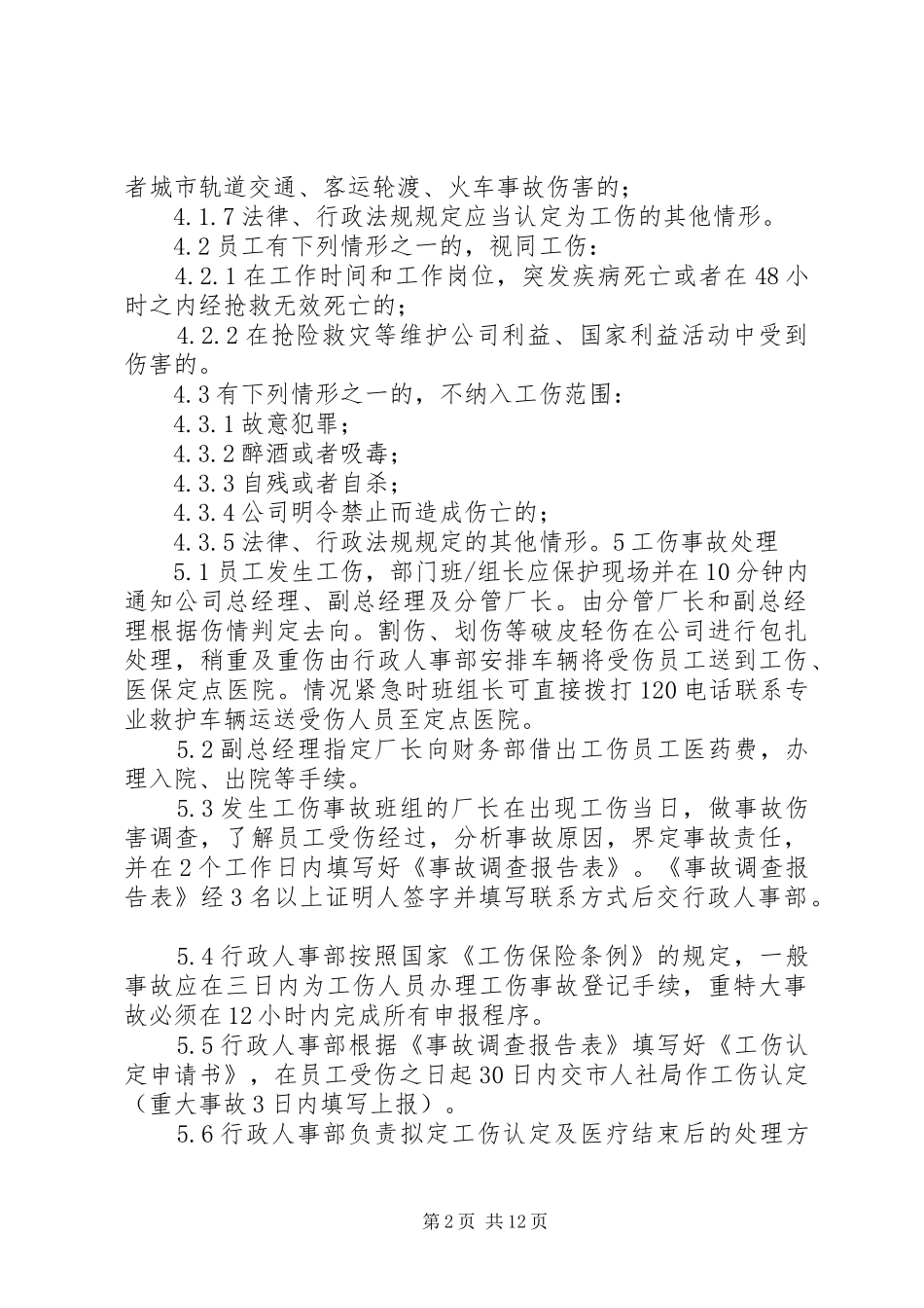 2024年工伤事故调查处理程序_第2页