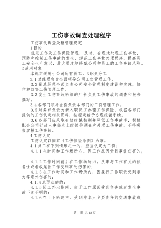 2024年工伤事故调查处理程序