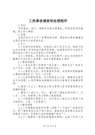 2024年工伤事故调查和处理程序