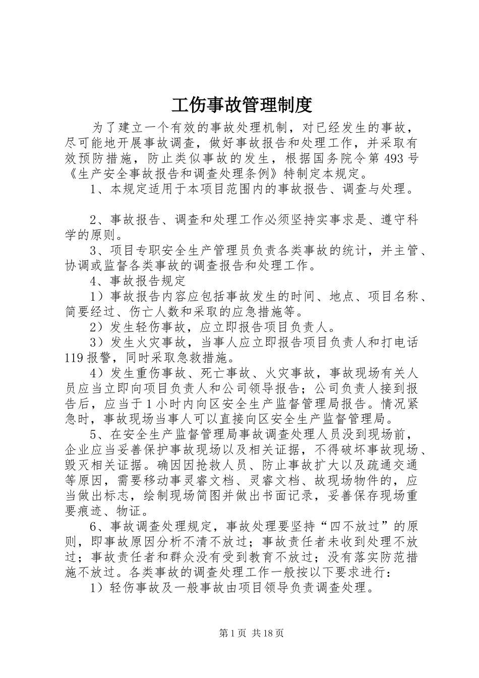 2024年工伤事故管理制度_第1页