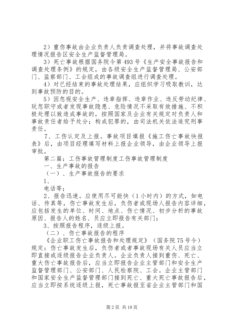 2024年工伤事故管理制度_第2页