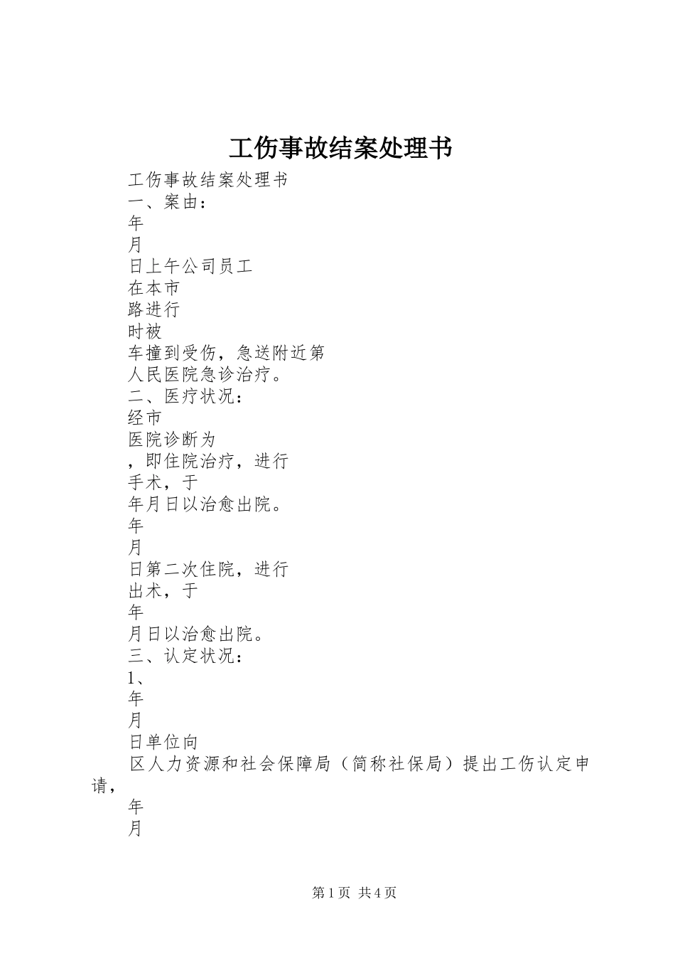 2024年工伤事故结案处理书_第1页