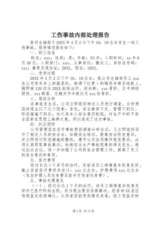 2024年工伤事故内部处理报告