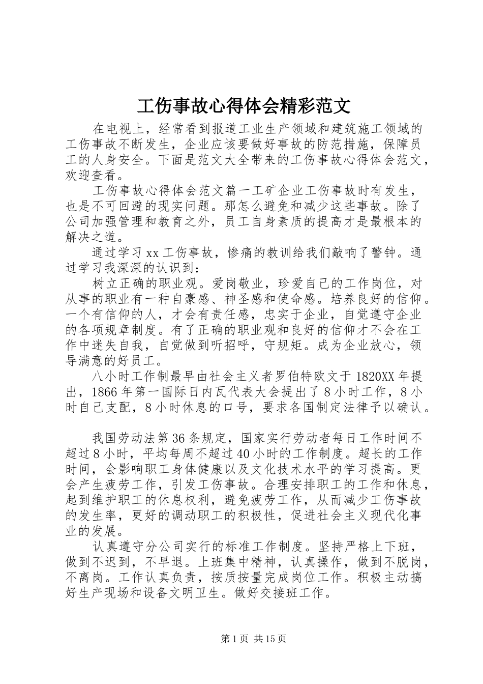 2024年工伤事故心得体会精彩范文_第1页