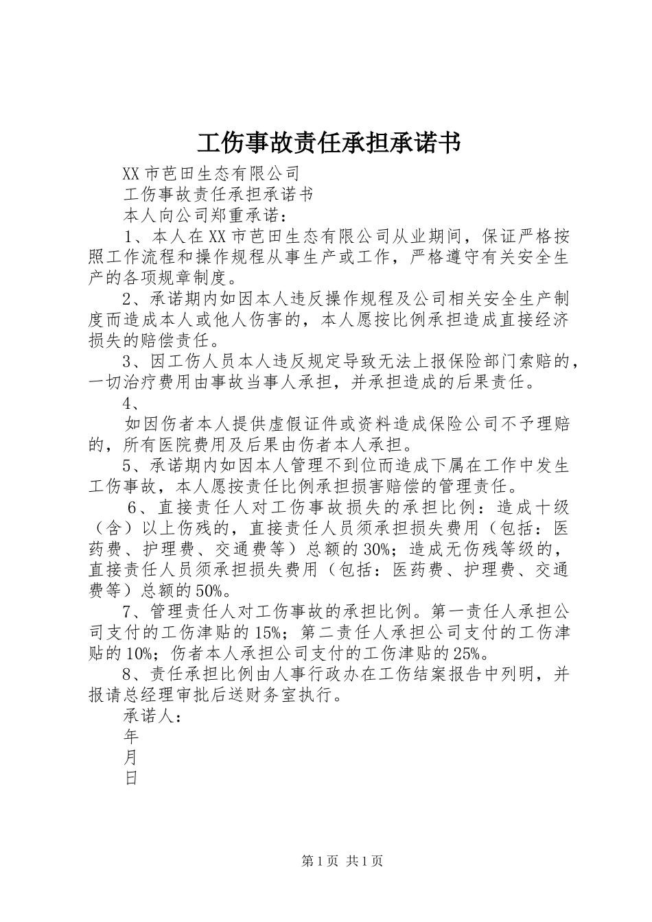 2024年工伤事故责任承担承诺书_第1页