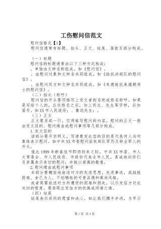 2024年工伤慰问信范文