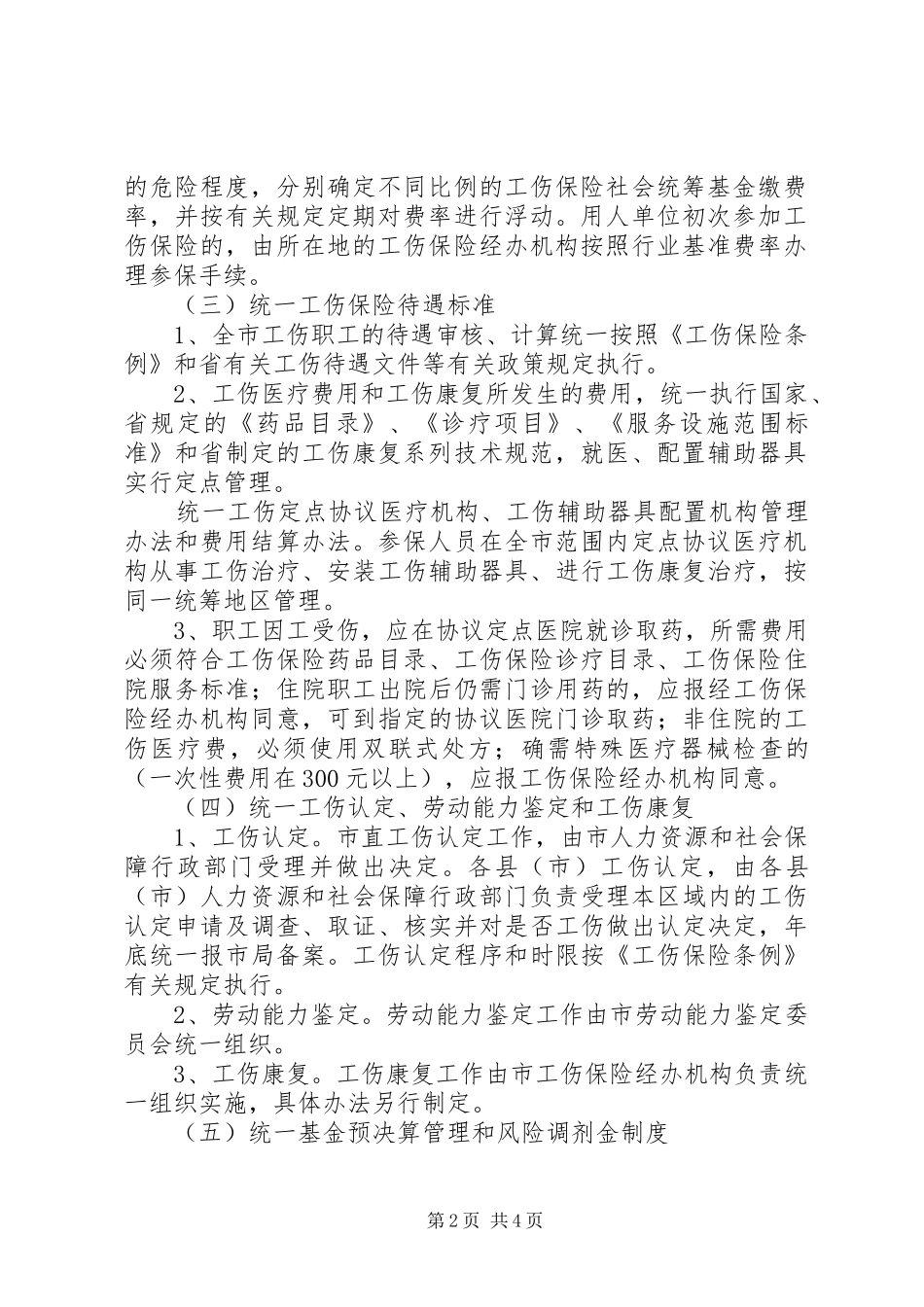 2024年工伤险市级统筹方案_第2页
