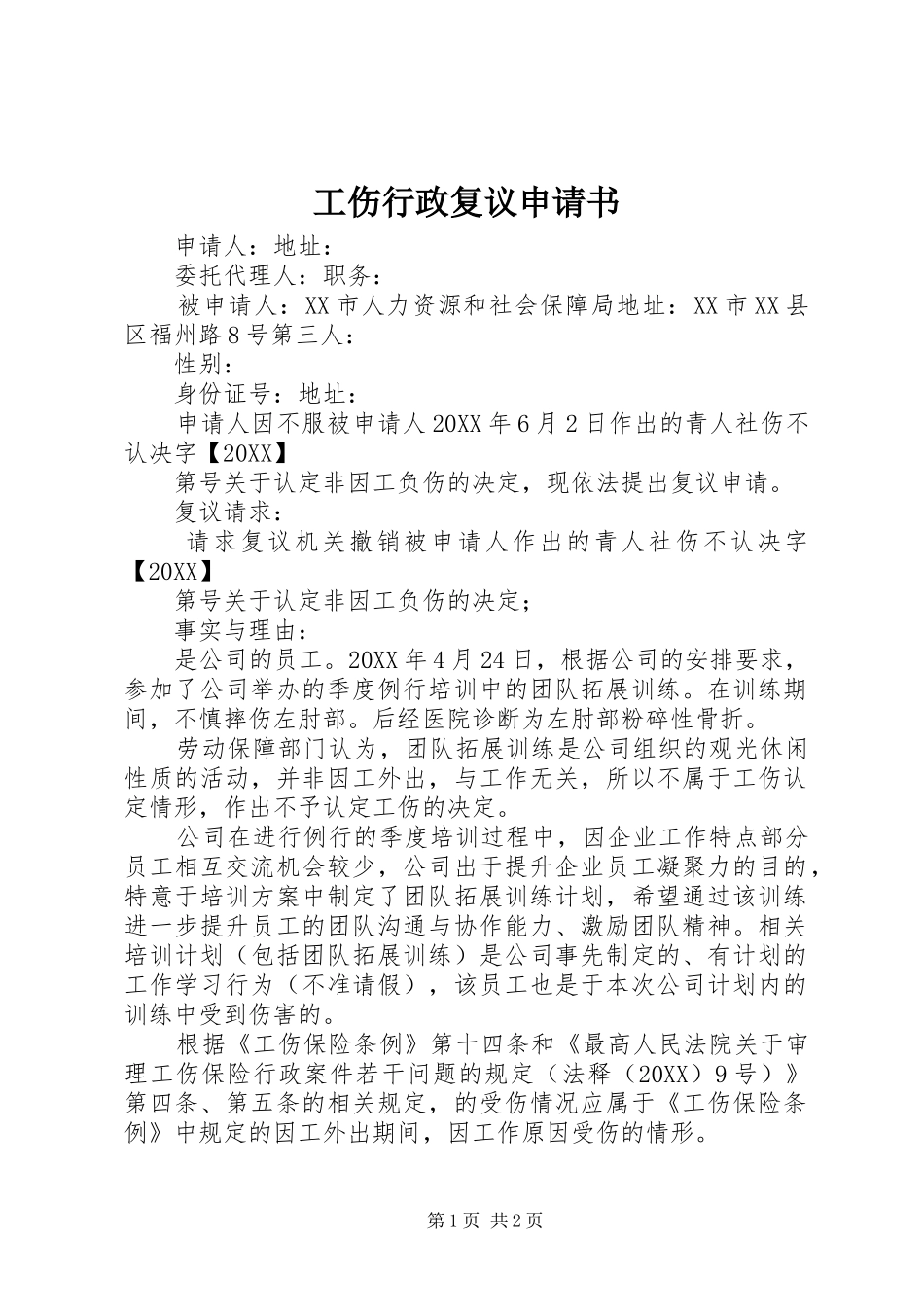 2024年工伤行政复议申请书_第1页