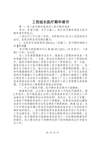 2024年工伤延长医疗期申请书