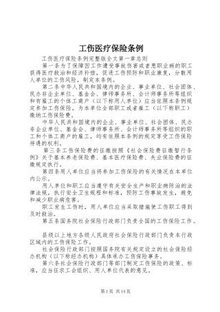 2024年工伤医疗保险条例