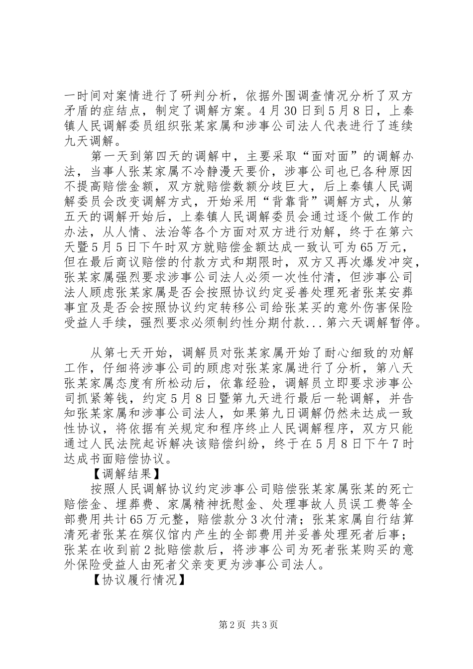 2024年工伤意外事故赔偿纠纷案调解总结材料_第2页