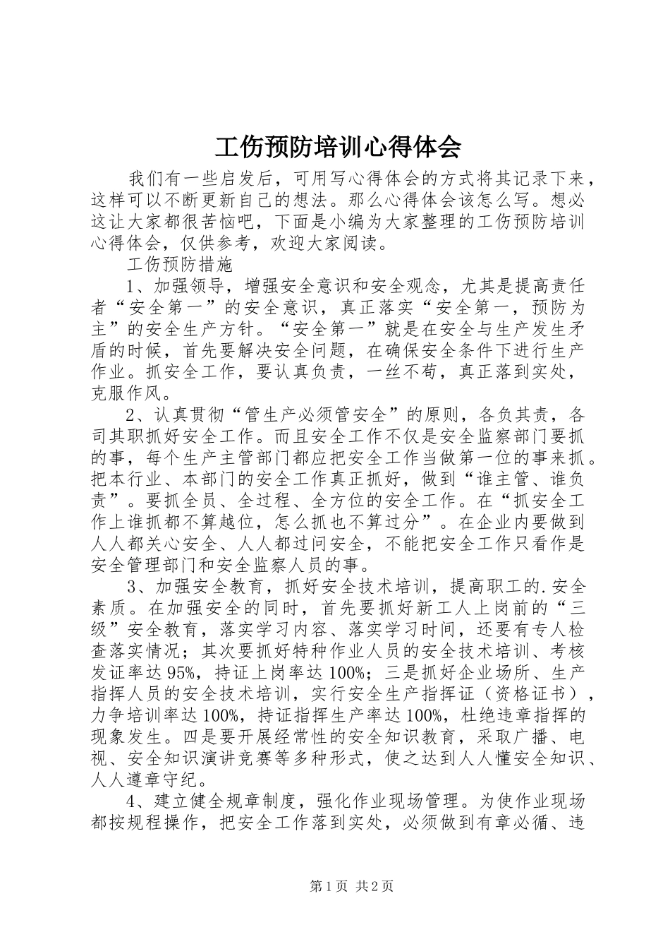 2024年工伤预防培训心得体会_第1页