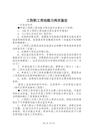 2024年工伤职工劳动能力再次鉴定