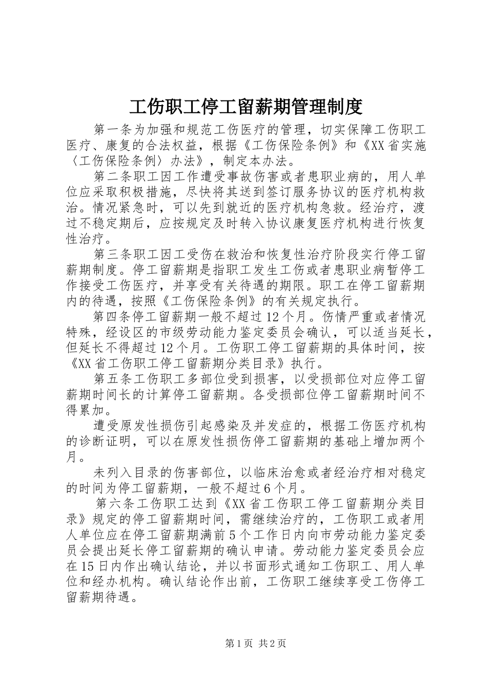 2024年工伤职工停工留薪期管理制度_第1页