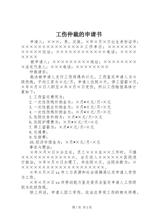 2024年工伤仲裁的申请书