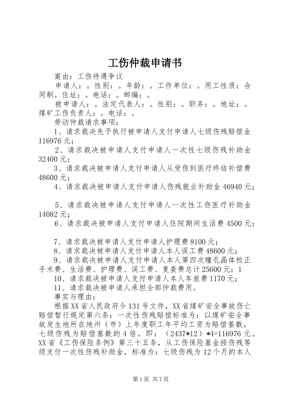 2024年工伤仲裁申请书_第1页