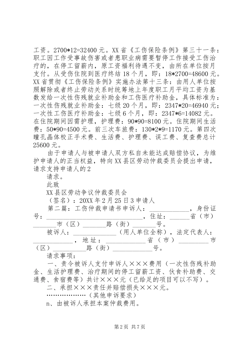 2024年工伤仲裁申请书_第2页