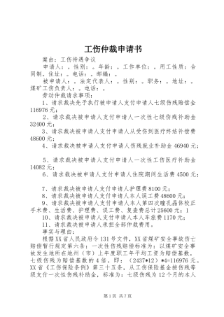 2024年工伤仲裁申请书