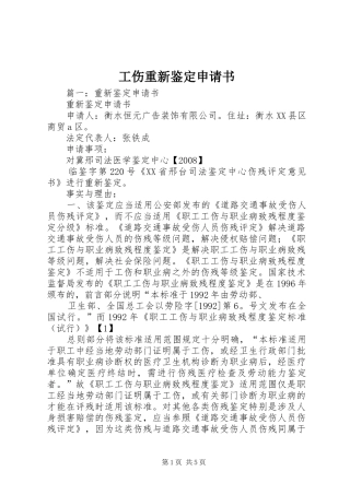 2024年工伤重新鉴定申请书