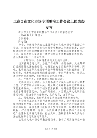 2024年工商X在文化市场专项整治工作会议上的表态讲话
