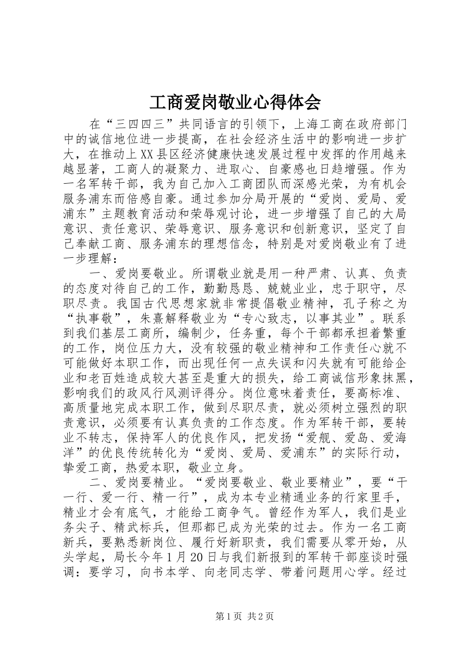 2024年工商爱岗敬业心得体会_第1页