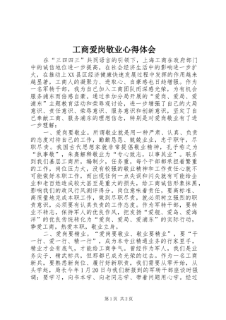 2024年工商爱岗敬业心得体会
