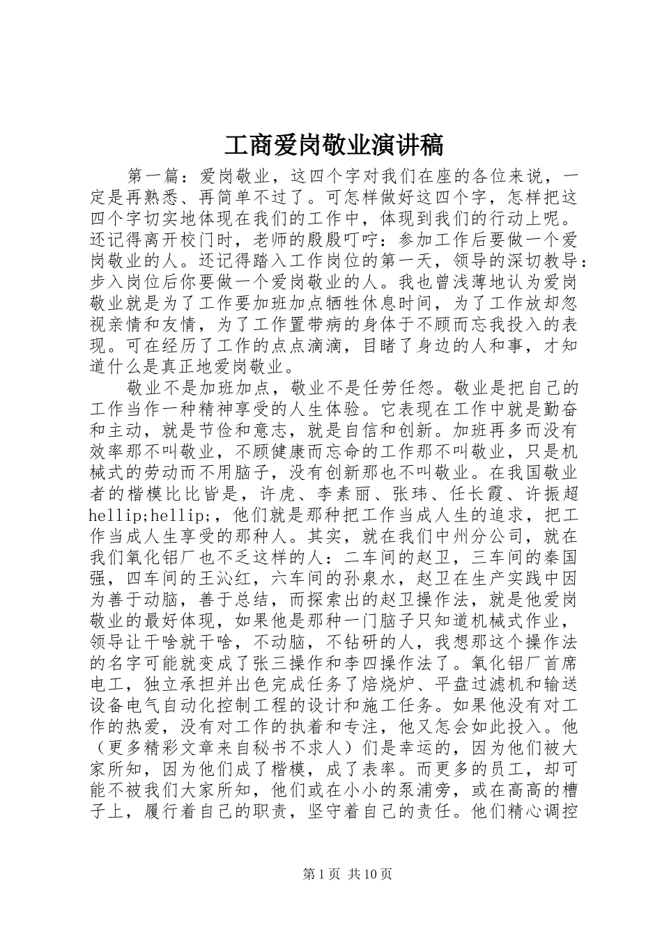 2024年工商爱岗敬业演讲稿_第1页