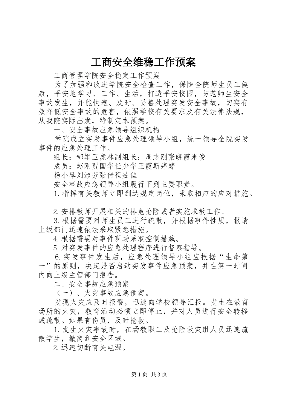 2024年工商安全维稳工作预案_第1页