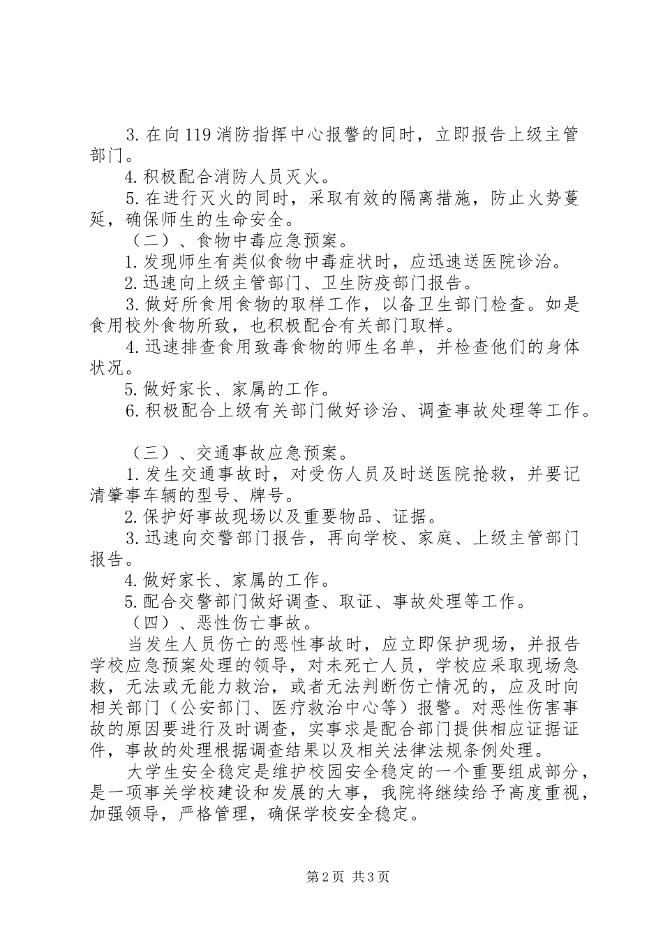 2024年工商安全维稳工作预案_第2页
