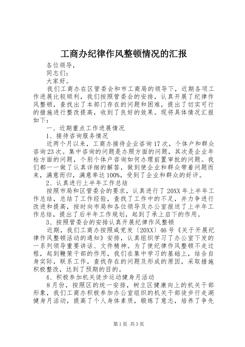 2024年工商办纪律作风整顿情况的汇报_第1页