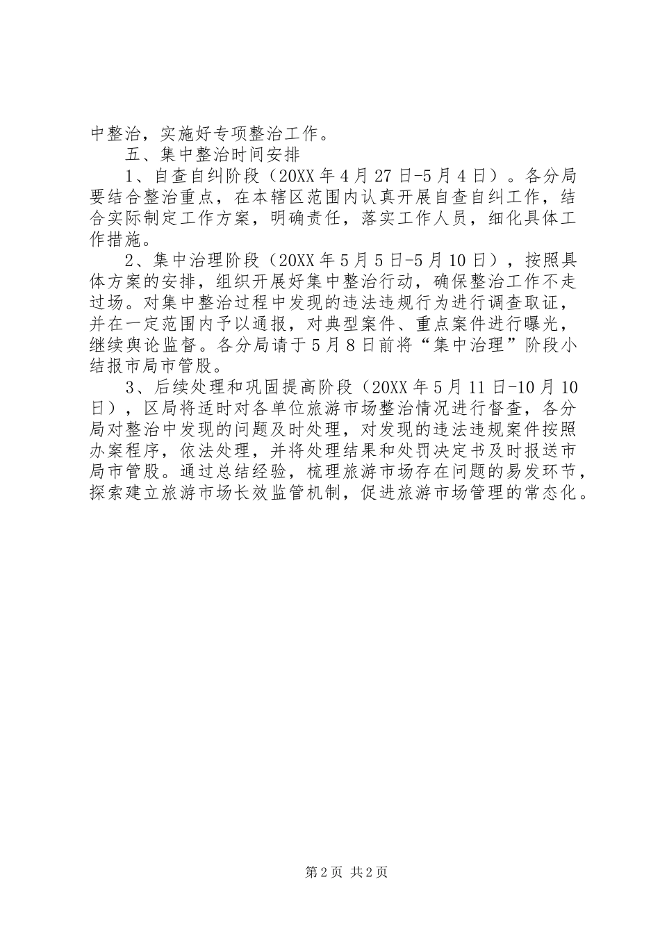 2024年工商办旅游整顿方案_第2页