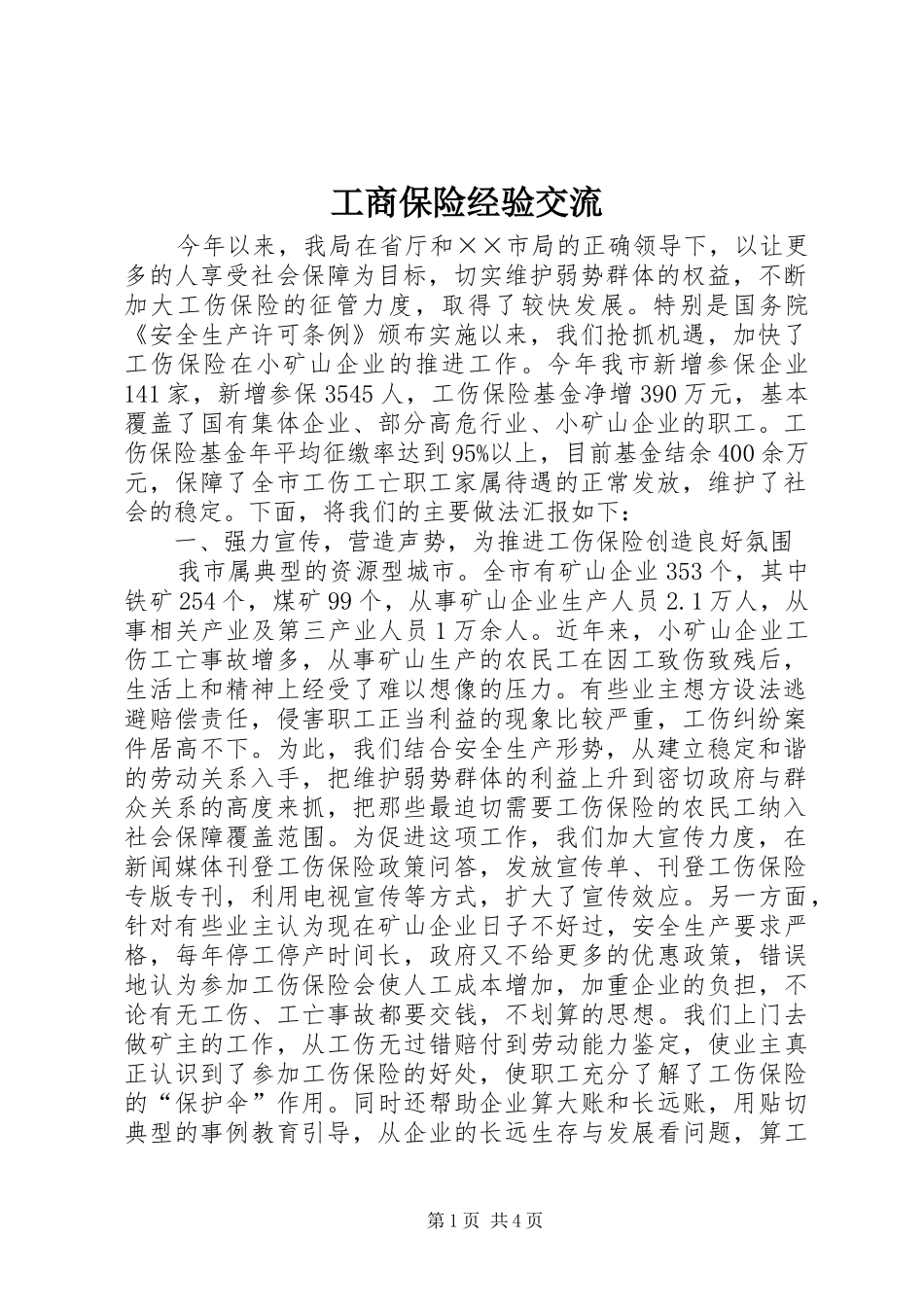 2024年工商保险经验交流_第1页