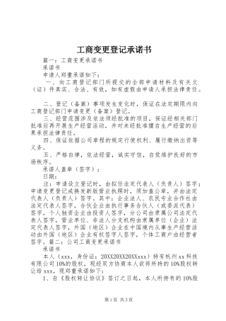 2024年工商变更登记承诺书