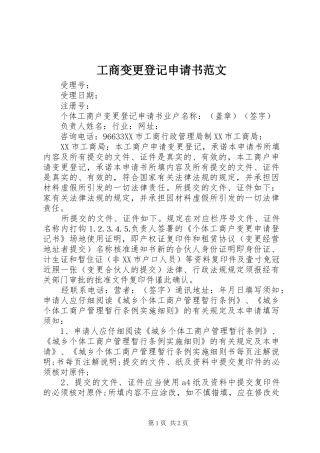 2024年工商变更登记申请书范文