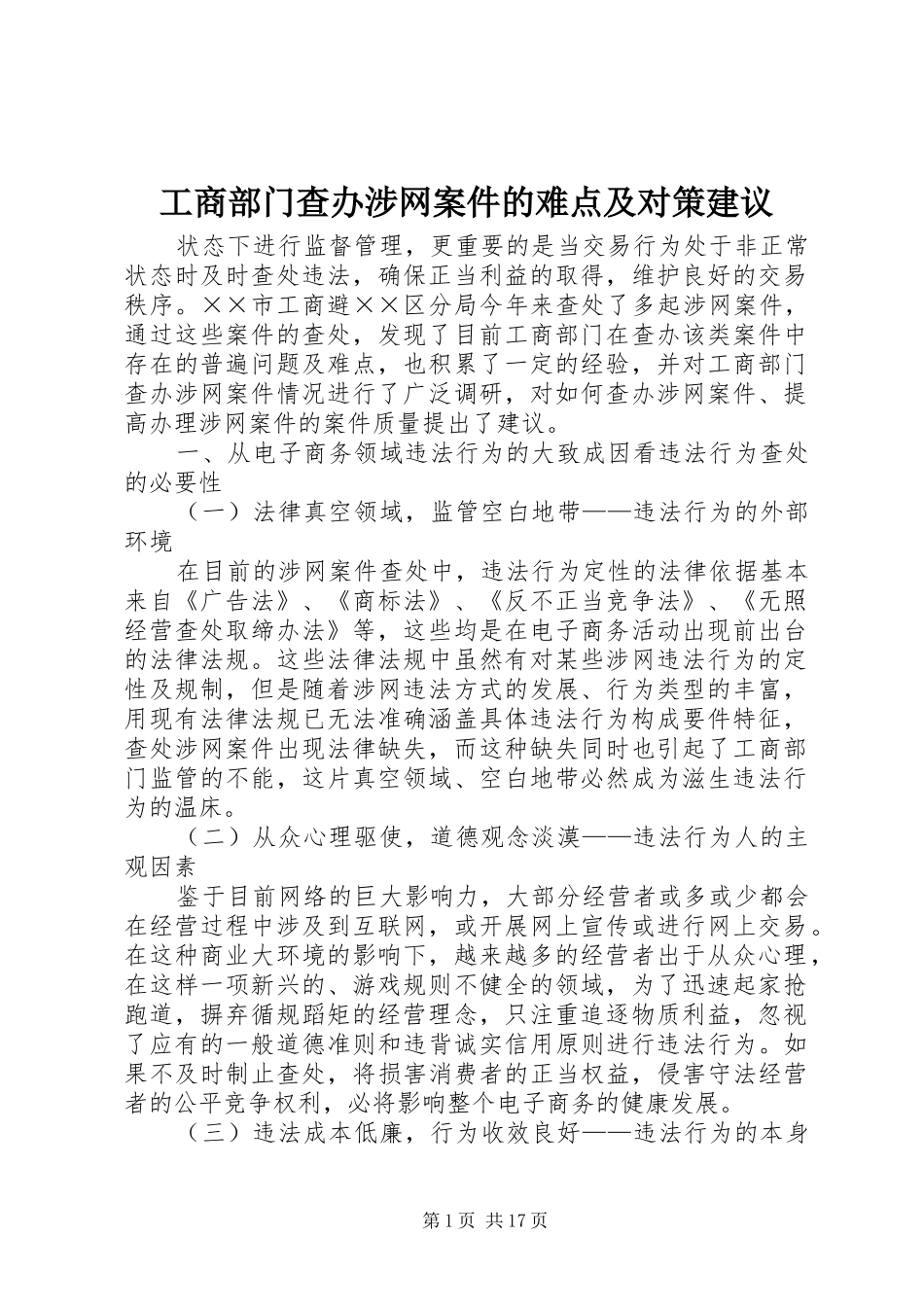 2024年工商部门查办涉网案件的难点及对策建议_第1页