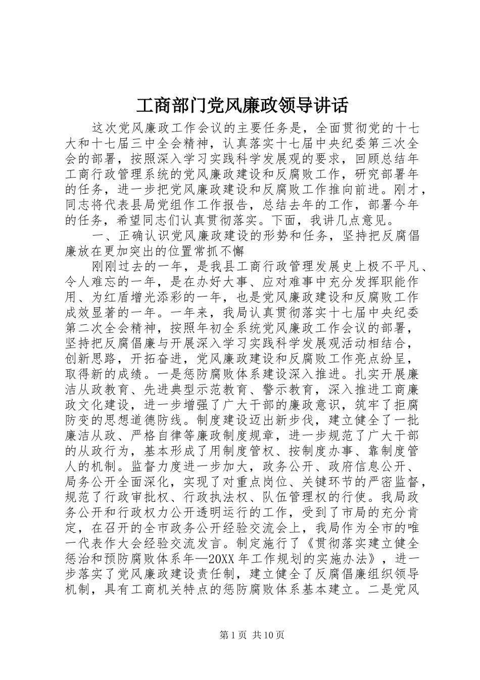 2024年工商部门党风廉政领导致辞_第1页