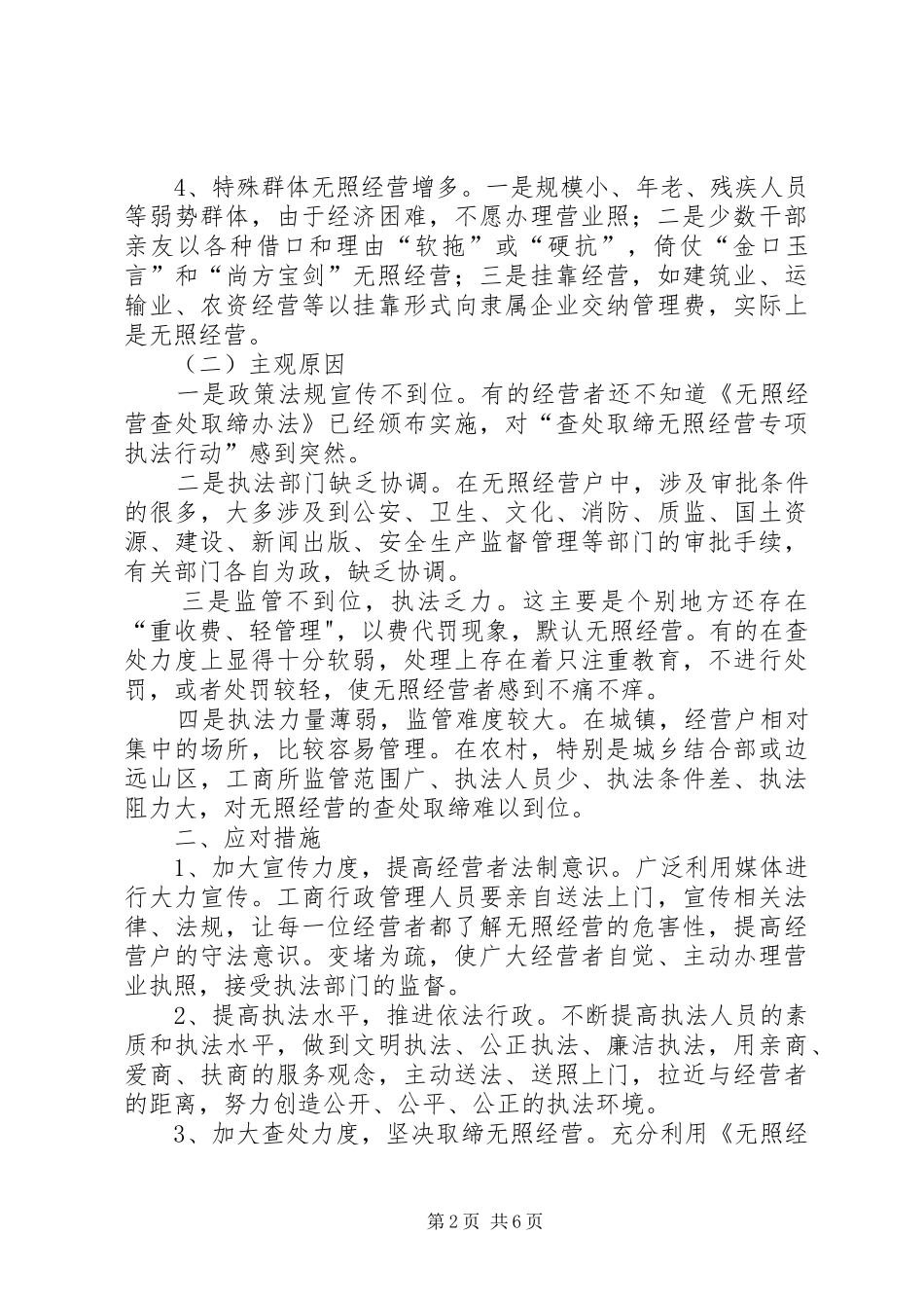 2024年工商部门对无照经营成因调研报告_第2页