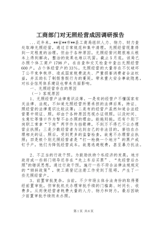 2024年工商部门对无照经营成因调研报告