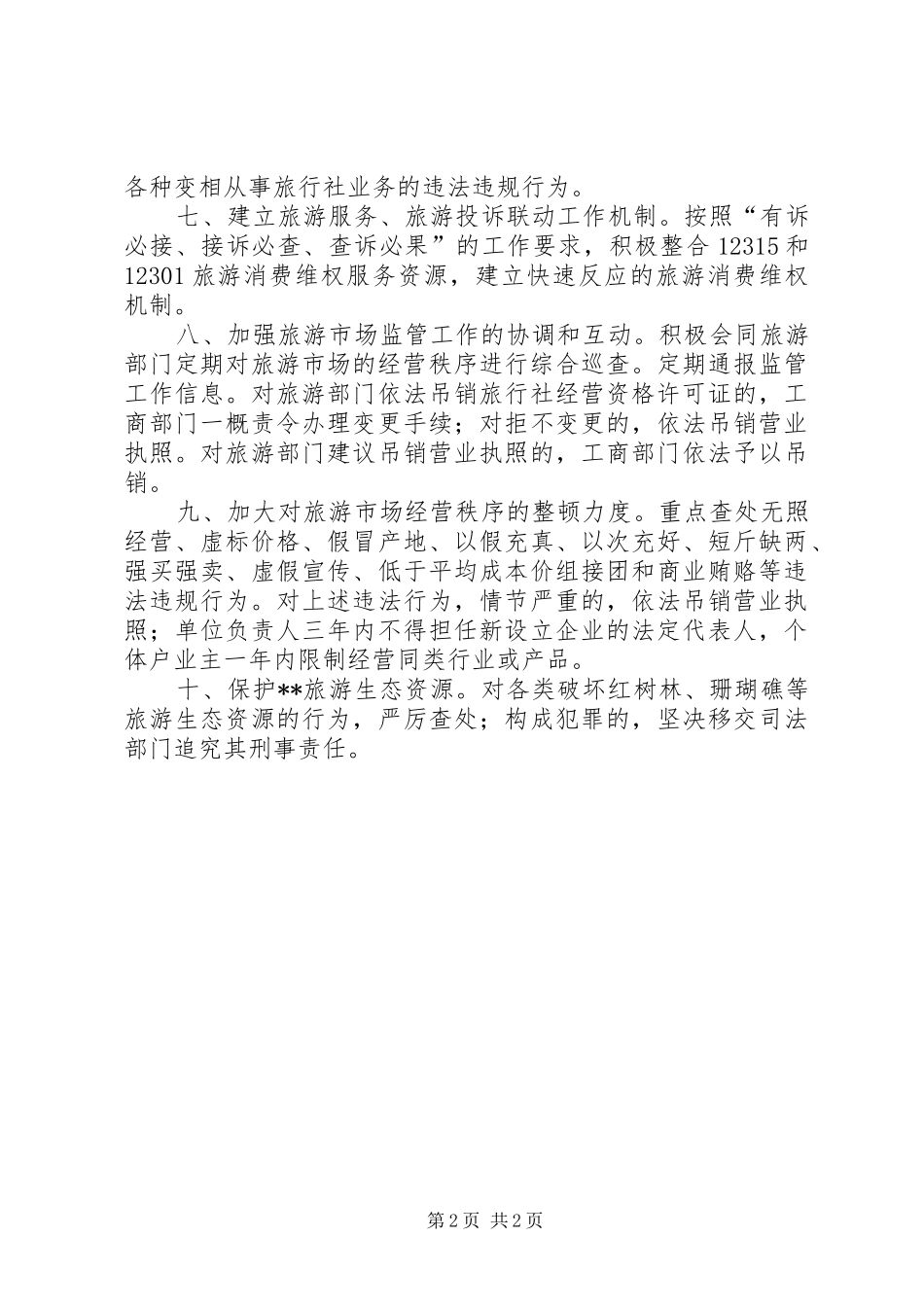 2024年工商部门服务当地旅游业做法措施_第2页