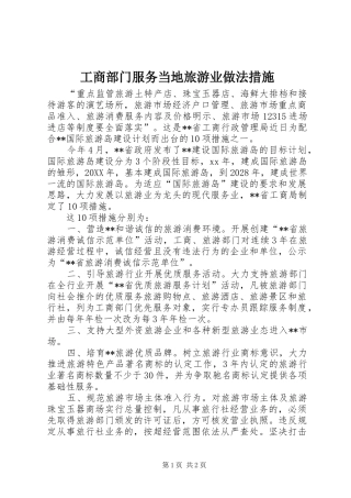 2024年工商部门服务当地旅游业做法措施