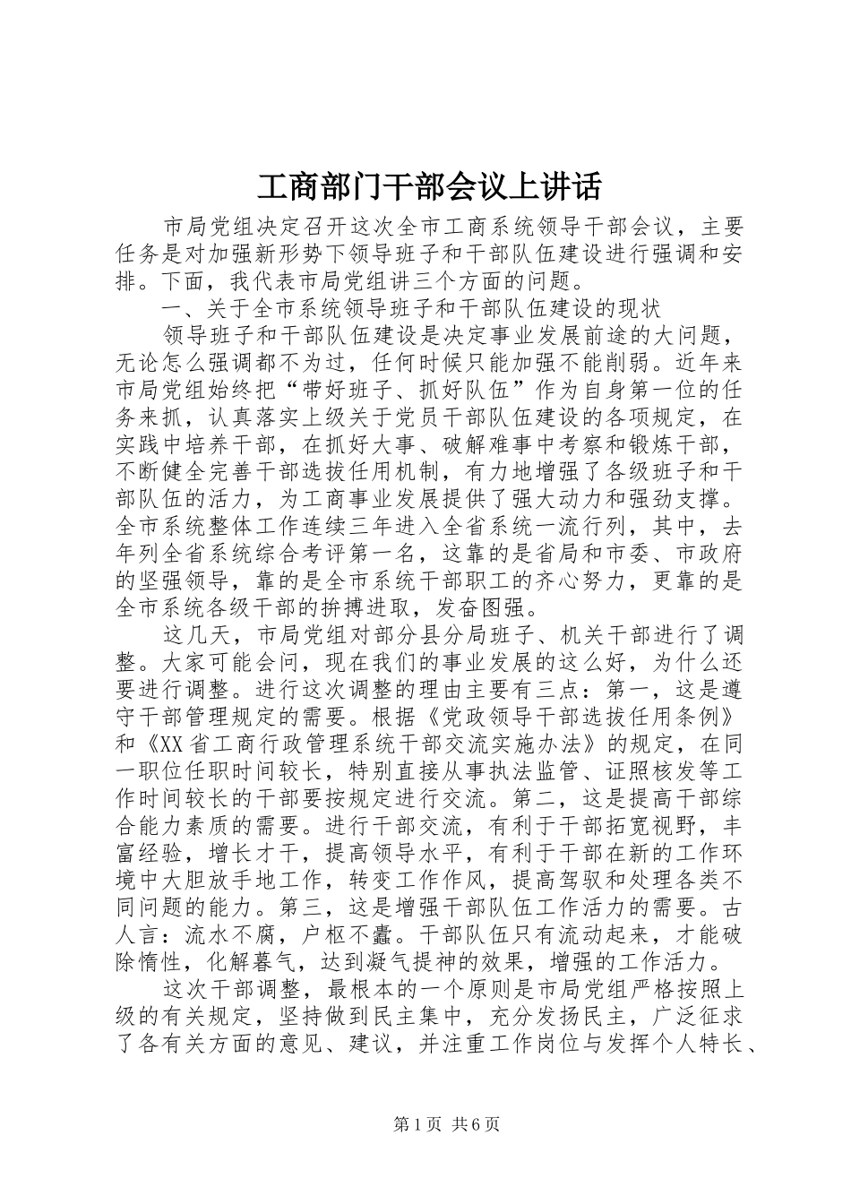 2024年工商部门干部会议上致辞_第1页