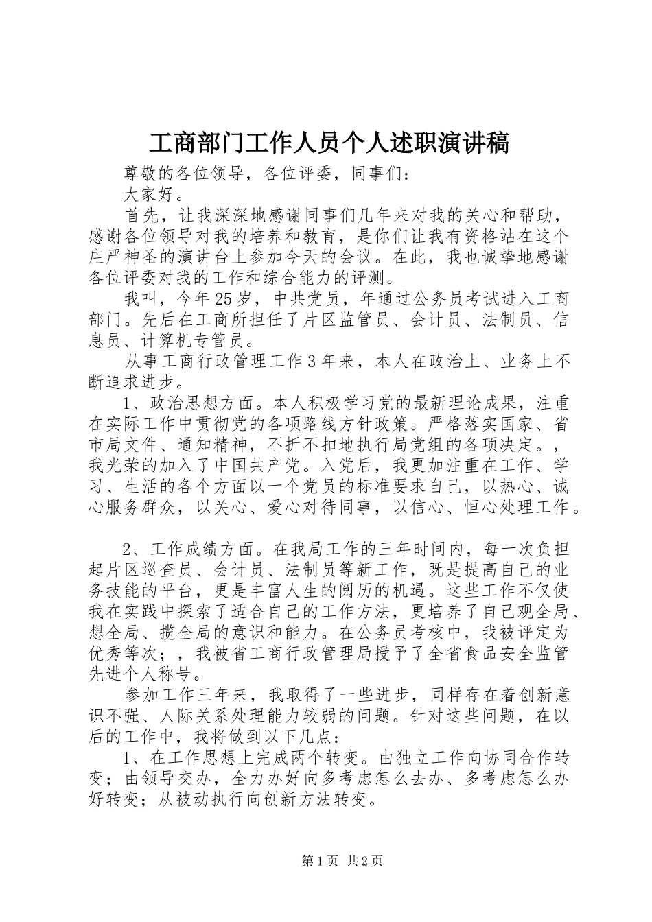 2024年工商部门工作人员个人述职演讲稿_第1页