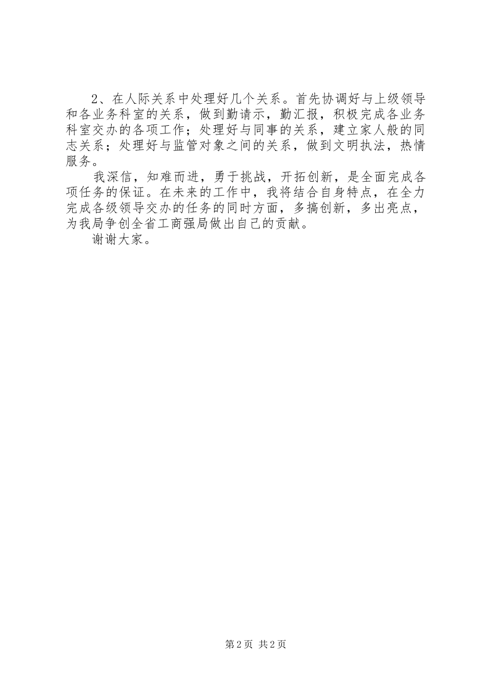 2024年工商部门工作人员个人述职演讲稿_第2页