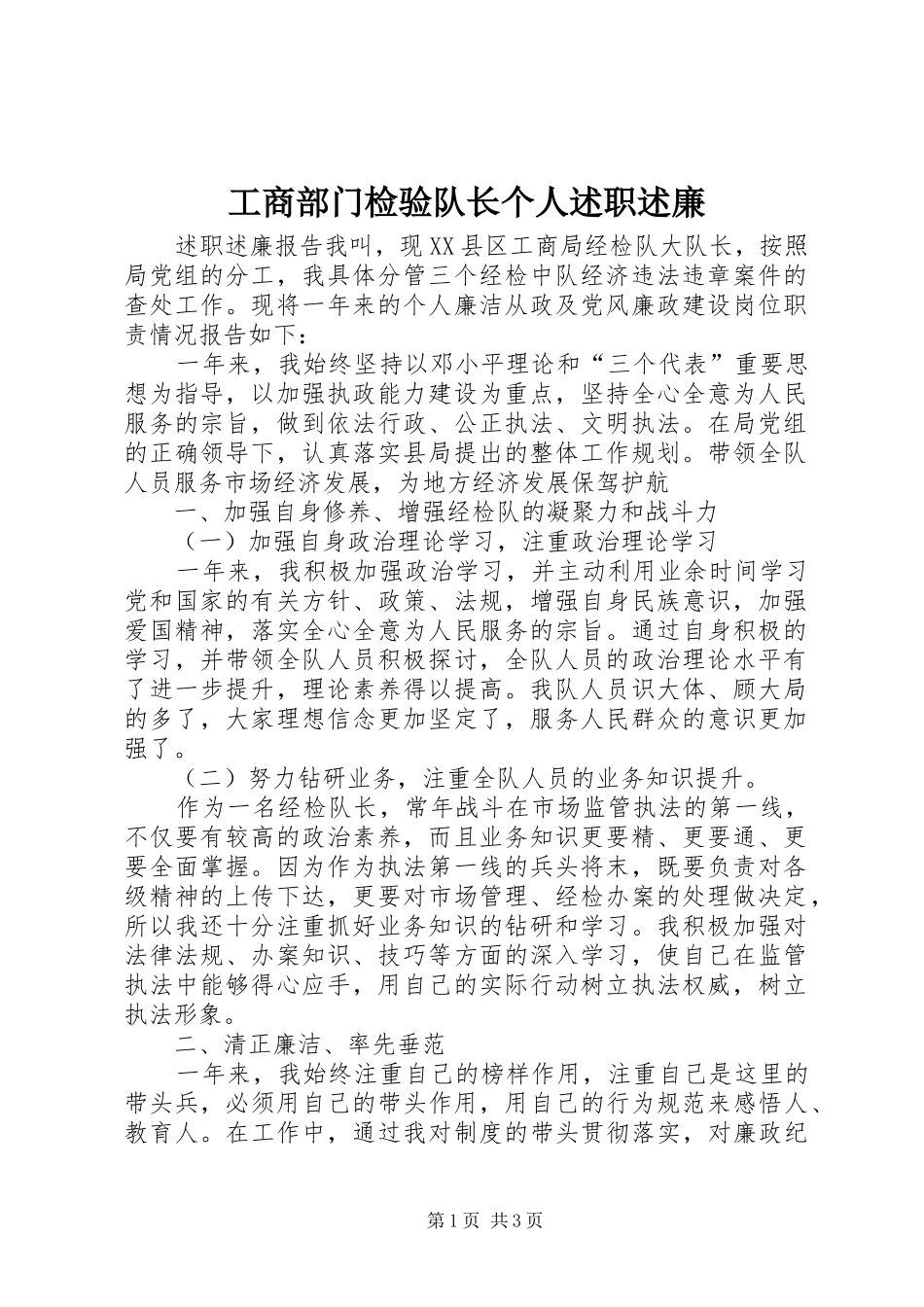 2024年工商部门检验队长个人述职述廉_第1页