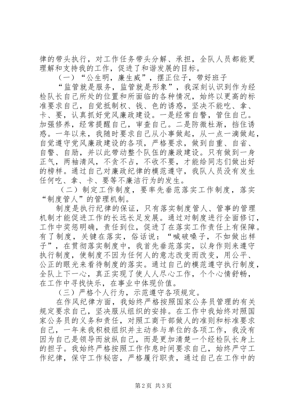 2024年工商部门检验队长个人述职述廉_第2页