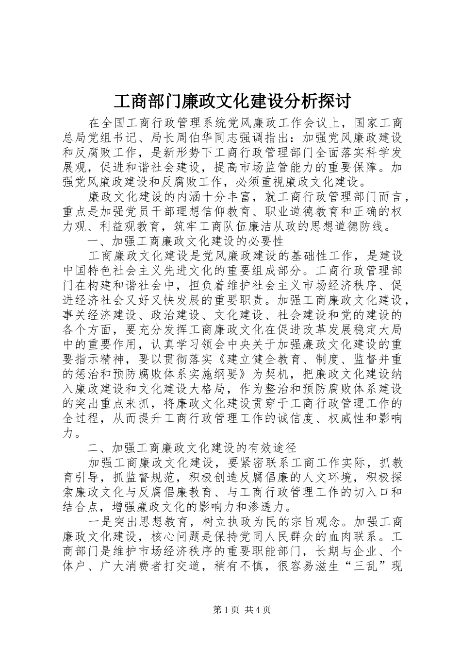 2024年工商部门廉政文化建设分析探讨_第1页