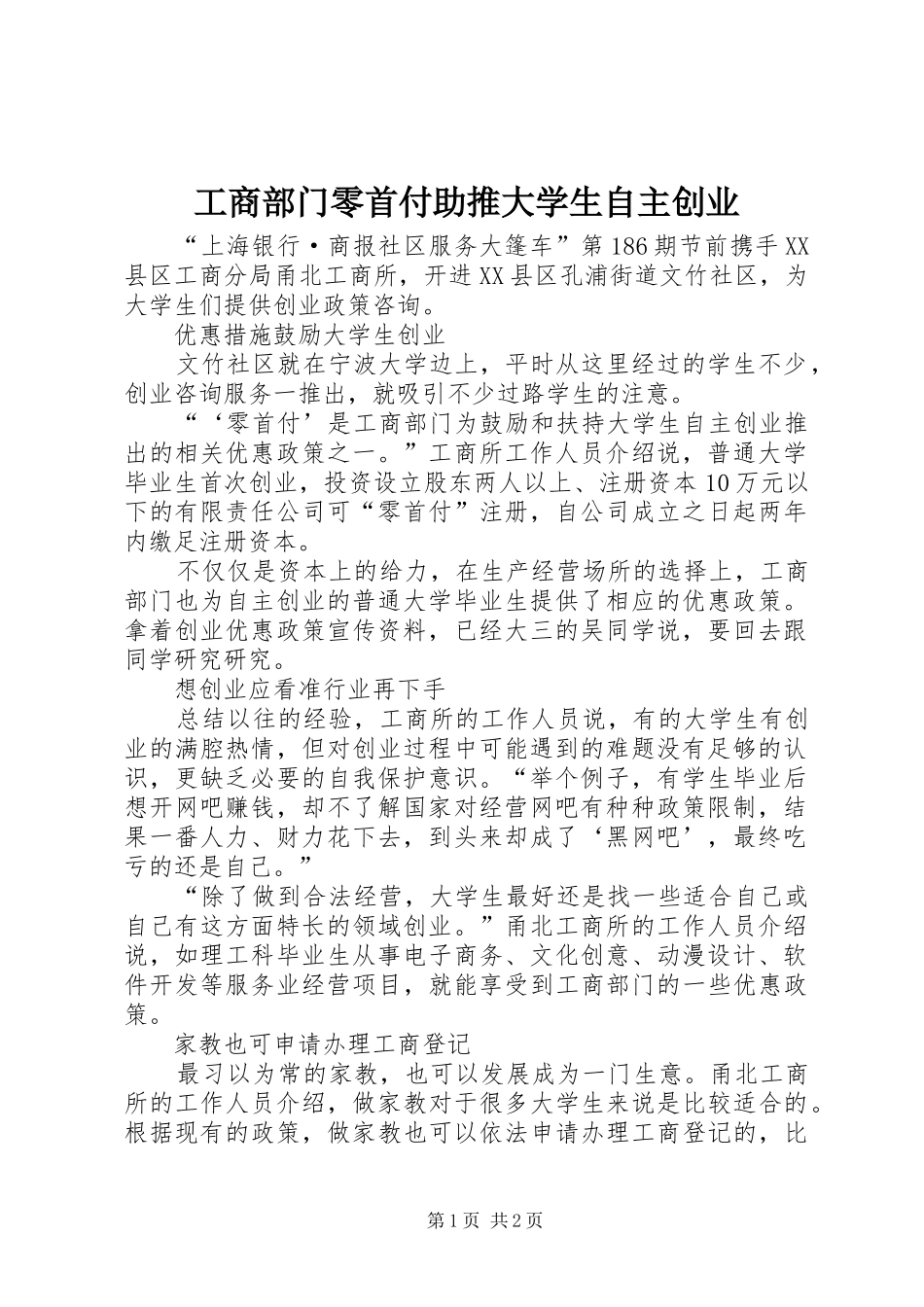 2024年工商部门零首付助推大学生自主创业_第1页