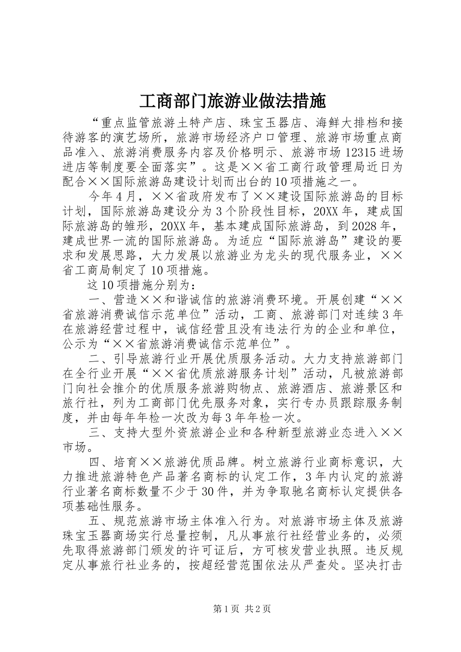 2024年工商部门旅游业做法措施_第1页
